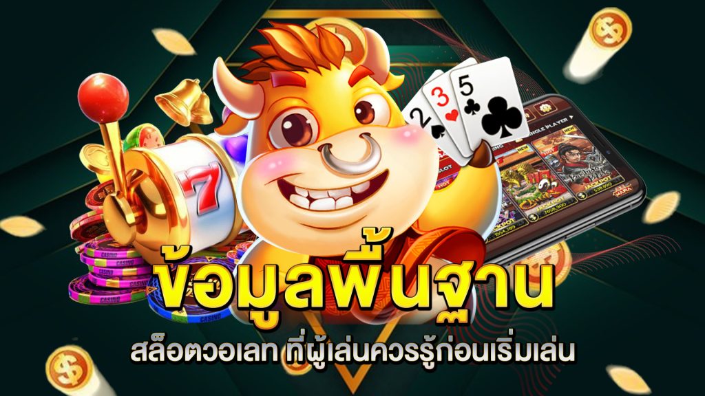 ข้อมูลพื้นฐานของ-สล็อตวอเลท