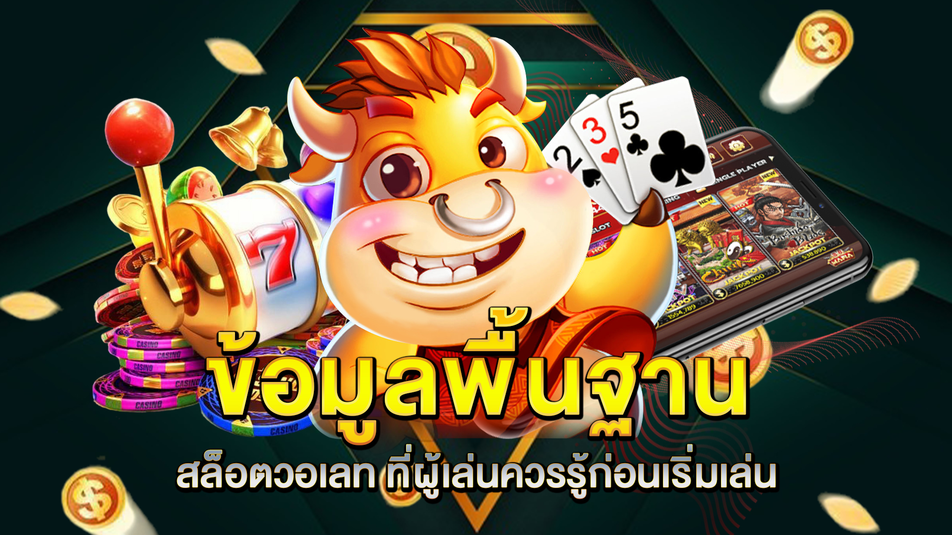 ข้อมูลพื้นฐานของ-สล็อตวอเลท