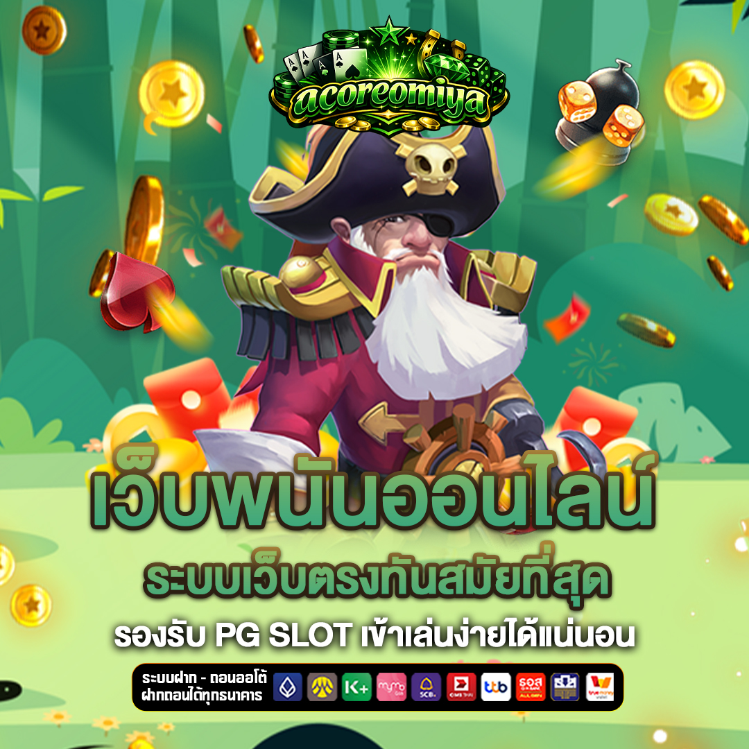 เว็บพนันออนไลน์