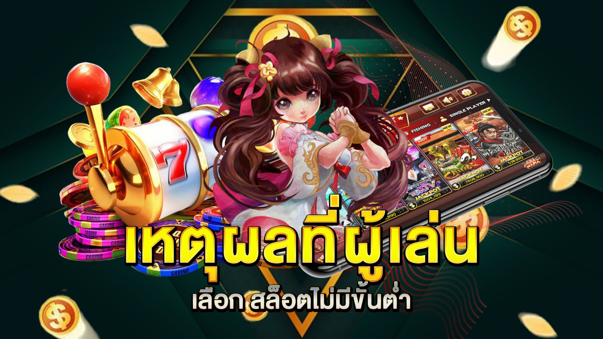 เหตุผลที่ผู้เล่นเลือก-สล็อตไม่มีขั้นต่ำ